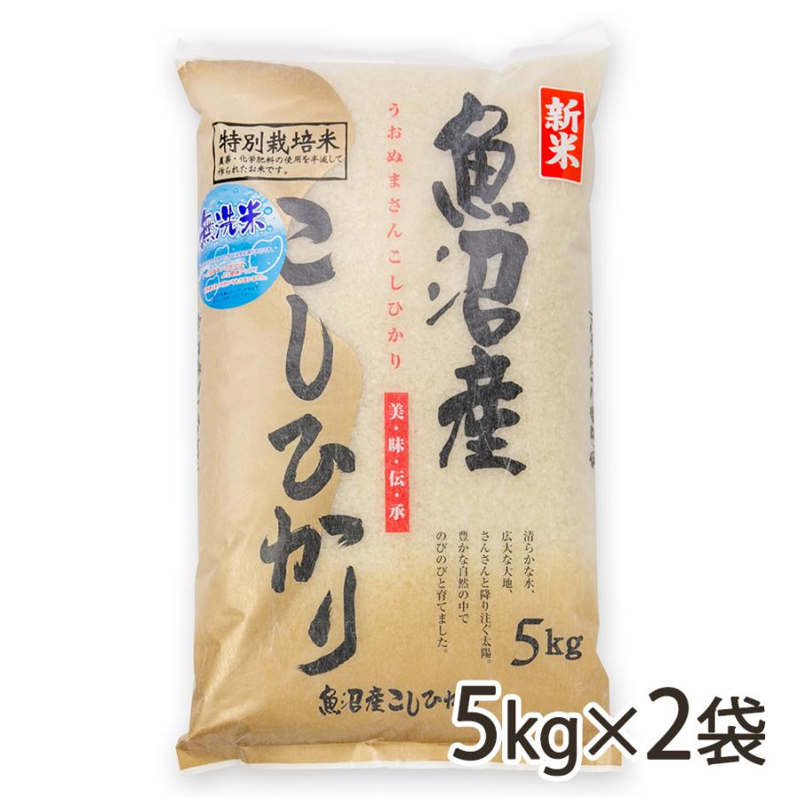 魚沼産コシヒカリ（特別栽培米）無洗米10kg（5kg×2袋） 越後農産 送料無料