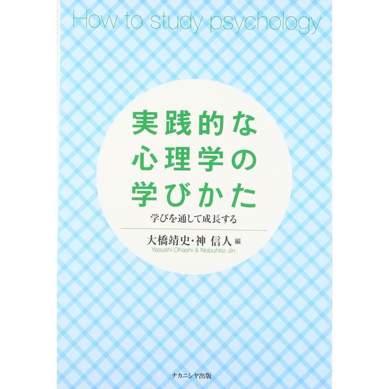 実践的な心理学の学びかた: 学びを通して成長する