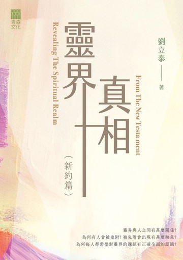 【電子書】靈界真相（新約篇）