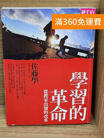 【雷根360免運】【送贈品】學習的革命 #七成新【Q-G1024】