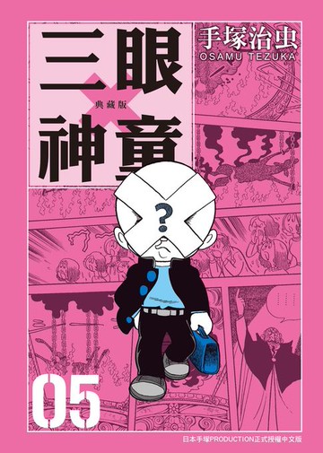 【電子書】三眼神童 典藏版 5