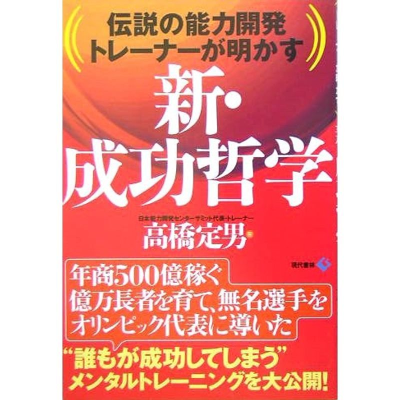 新・成功哲学?伝説の能力開発トレーナーが明かす