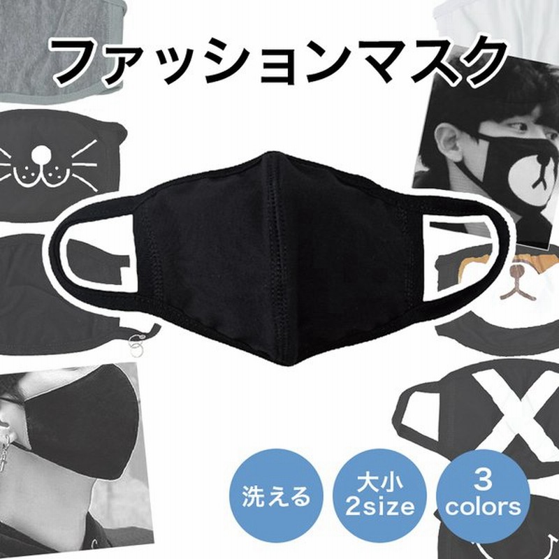 ファッションマスク ブラックマスク マスク 黒 白 グレー 伸縮 かわいい 韓国 ファッション コスプレ 小顔効果 高通気性 レディース メンズ 大人 くり返し使える 通販 Lineポイント最大0 5 Get Lineショッピング
