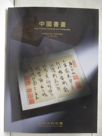 【書寶二手書T4／收藏_O75】東京中央_中國書畫_2022/3/20