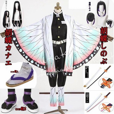 鬼滅の刃 コストモ製 Costomo 胡蝶しのぶ、カナエ 隊服 大きいサイズ r400