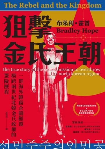 【電子書】狙擊金氏王朝：一群海外韓裔企圖顛覆橫跨兩世紀北韓金氏政權的驚險歷程