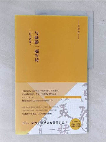 【書寶二手書T9／文學_ZEA】與陸游一起寫詩：《自書詩卷》_簡體_（宋）陸游