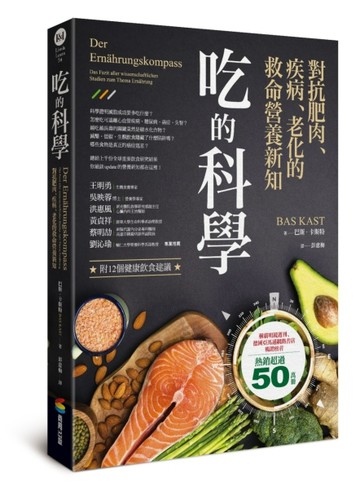 吃的科學：對抗肥肉、疾病、老化的救命營養新知【二手書_良好】TAAZE讀冊生活
