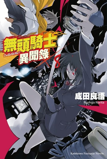 【電子書】無頭騎士異聞錄 DuRaRaRa!! (8)