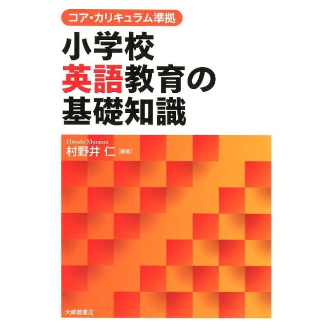 小学校英語教育の基礎知識