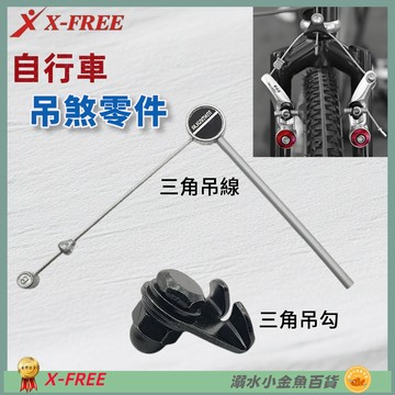 DG 懸吊式煞車零件 吊煞零件 懸吊式吊勾 懸吊式吊線 吊煞吊勾 吊煞吊線 吊煞剎車線 吊剎夾器 吊煞吊線 吊煞內線