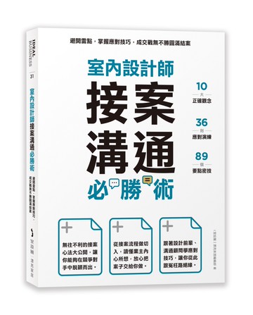 室內設計師接案溝通必勝術：避開雷點，掌握應對技巧，成交戰無不勝圓滿結案