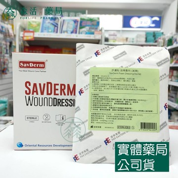 藥局現貨_ [舒膚貼SavDerm] 泡棉敷料(滅菌)