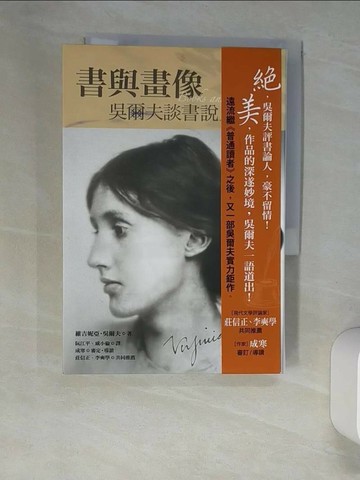 【書寶二手書T2／翻譯小說_XNT】書與畫像-吳爾夫談書說人_阮江平戚, 維吉妮亞‧吳爾夫