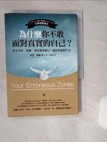 【書寶二手書T1／心理_VHL】為什麼你不敢面對真實的自己_偉恩．戴爾