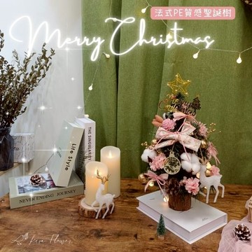 【KIRA與花花藝】聖誕獻禮．PE法式質感聖誕樹/小-浪漫粉/永生花裝飾/聖誕禮物/聖誕節/交換禮物/聖誕樹