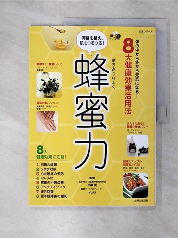 【書寶二手書T2／養生_SHC】蜂蜜力－体?中??外??元????！８大健康?果活用法_日文_平柳要 / Ｙｕｋｉ