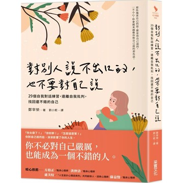 【樂辰書店】.對別人說不出口的，也不要對自己說：29個自我對話練習，遠離自我批判，找回還不錯的自己_采實出版