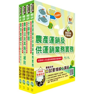 2025農會招考(全國各級農會聘任職員統一考試適用)（行銷業務）套書（贈題庫網帳號、雲端課程）