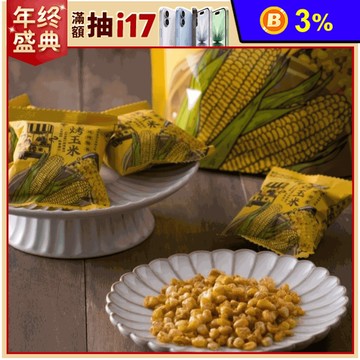 【滬尾漁家】香脆烤玉米粒70g 碳烤醬香風味 零嘴 零食 餅乾