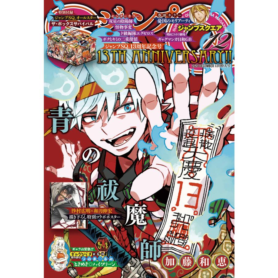 ジャンプSQ. 2020年12月号 電子書籍版   ジャンプSQ.編集部 編