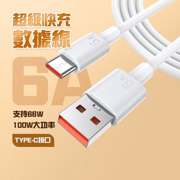 超級快充數據線 安卓充電線 快充線 iphone 充電線 120W快充線6A 快充線 快充 充電線 充電QJ2032