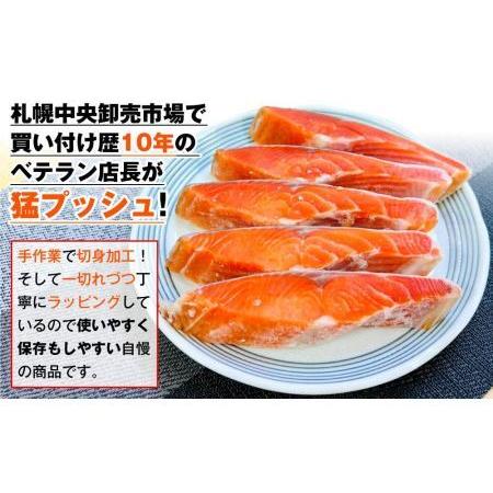 ふるさと納税 天然 紅鮭 甘塩 切り身 10キレ 北海道札幌市
