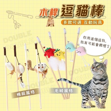 【台中現貨12H出貨】逗貓棒 貓玩具 貓咪玩具 逗貓 逗貓玩具 木桿逗貓棒 原木逗貓棒 貓咪逗貓棒 逗貓棒釣竿 寵物玩具