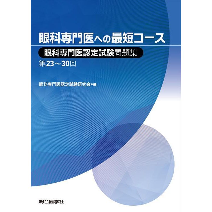 眼科専門医への最短コース 眼科専門医認定試験問題集第23~30回