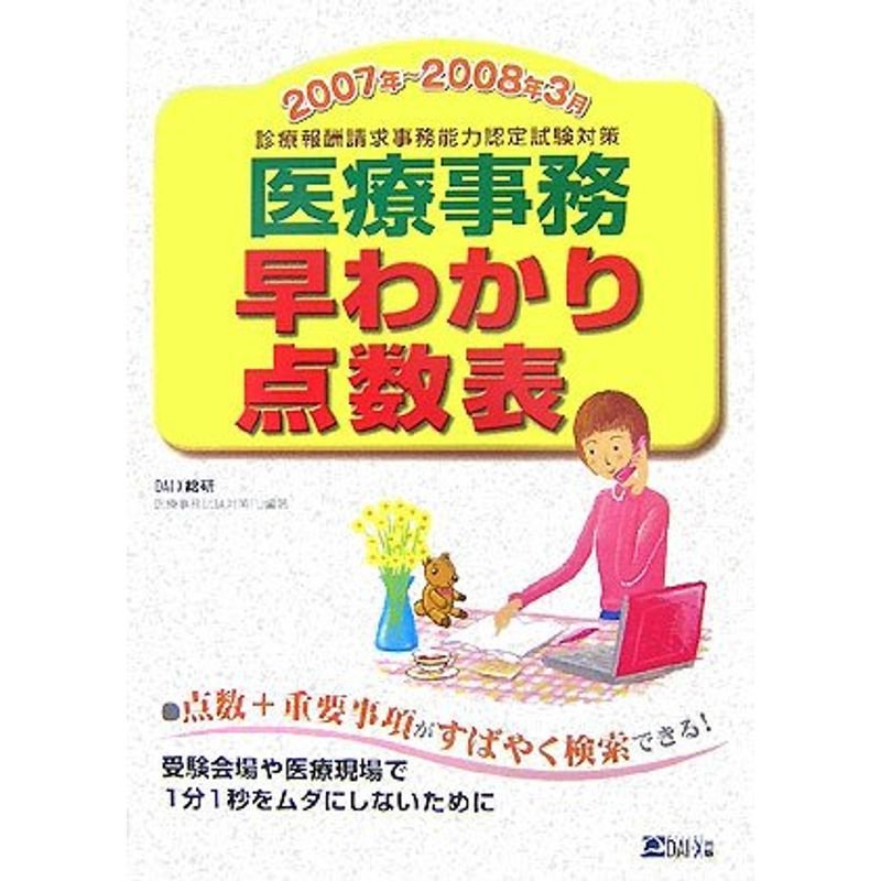 医療事務早わかり点数表〈2007年~2008年3月〉?診療報酬請求事務能力認定試験対策