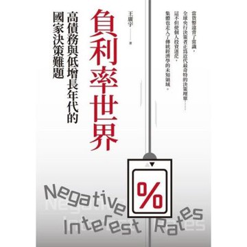負利率世界（二版）_Readmoo 讀墨電子書