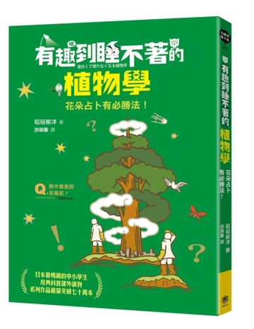 有趣到睡不著的植物學：花朵占卜有必勝法！[二手書_良好]