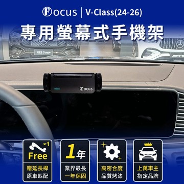 【螢幕專用 一年保固】 V-Class 24-26 手機架 Benz 專用 v-class 螢幕式 專用手機架