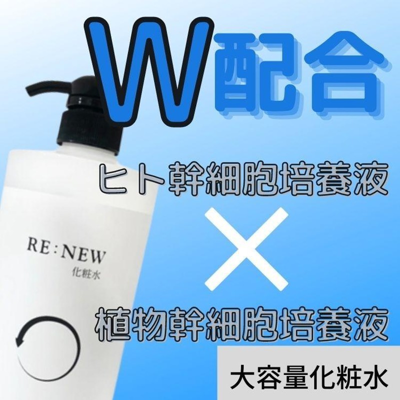 RE:NEW ヒト幹細胞化粧水 1000mL 大容量化粧水 RE NEW 無香料 ノンアルコール ヒアルロン酸 コラーゲン ヒト幹細胞培養液エキス  プレゼント用 | LINEブランドカタログ