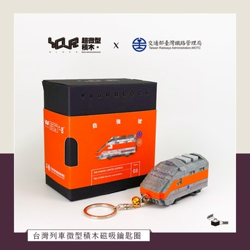 YouRblock微型積木-Q版自強號列車磁吸鑰匙圈-積木DIY火車擺設模型-台鐵正式授權台灣鐵道系列