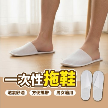 【台灣現貨】一次性拖鞋 免洗拖鞋 拋棄式拖鞋 旅行拖鞋 室內拖鞋 民宿 辦公室 飯店拖鞋 輕便免洗 乾淨衛生 獨立包裝