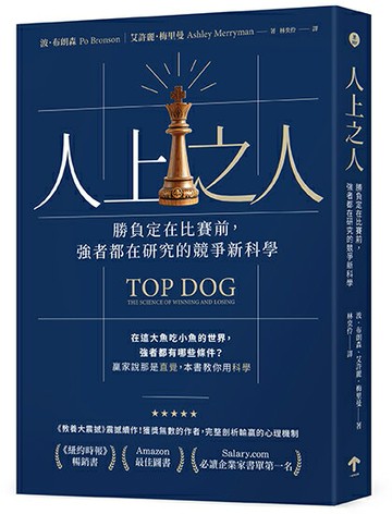 【讀書共和國】人上之人：勝負定在比賽前，強者都在研究的競爭新科學