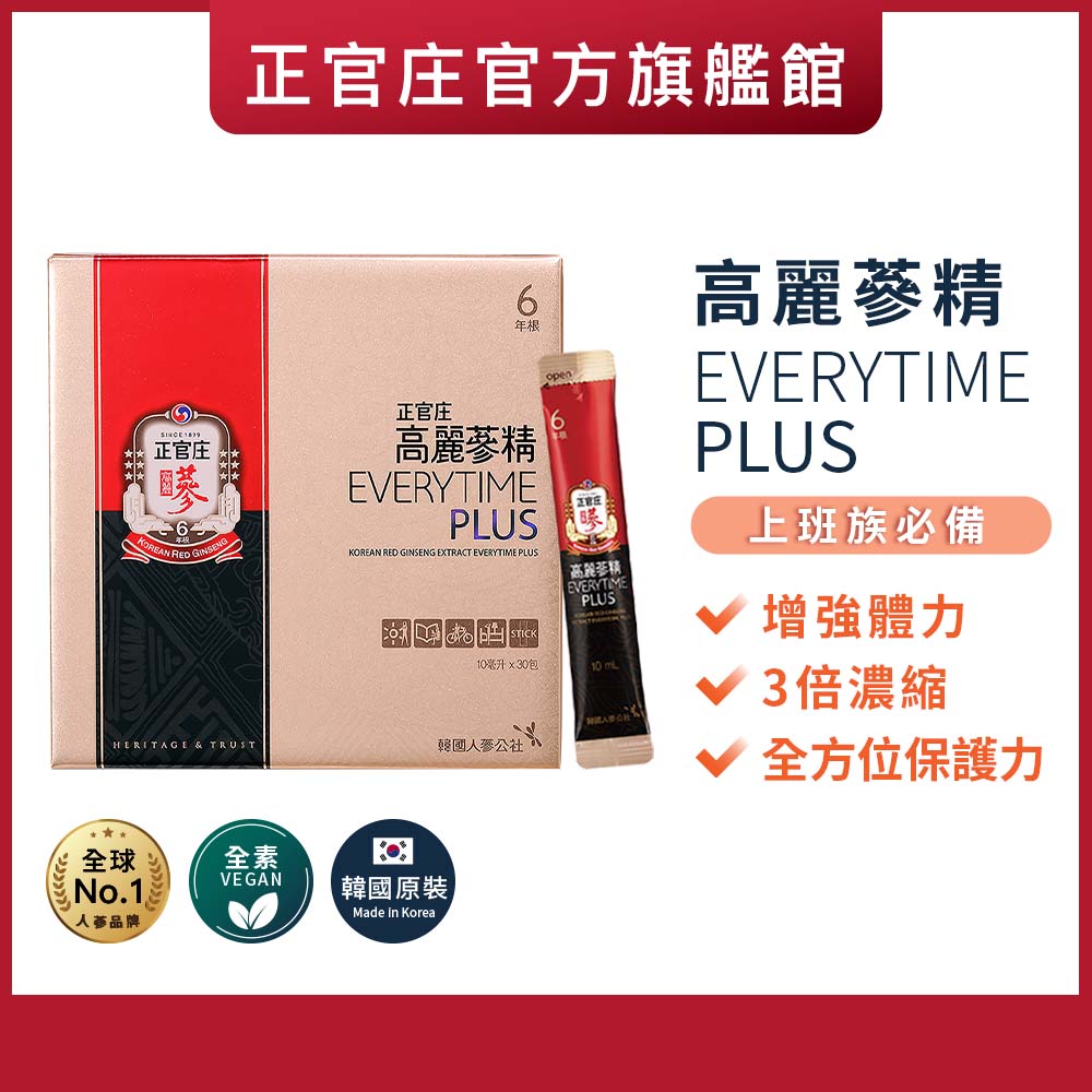 【正官庄】(3倍濃縮) 高麗蔘精EVERYTIME PLUS(10mlx30包)/盒《刷樂天卡滿$5000享10%點數回饋，每週四加碼LINE購物5%回饋》