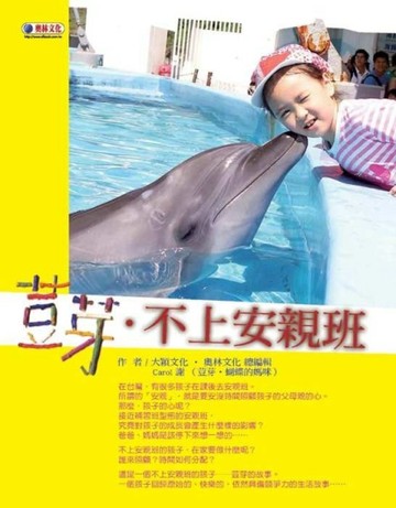 荳芽．不上安親班【二手書_良好】TAAZE讀冊生活