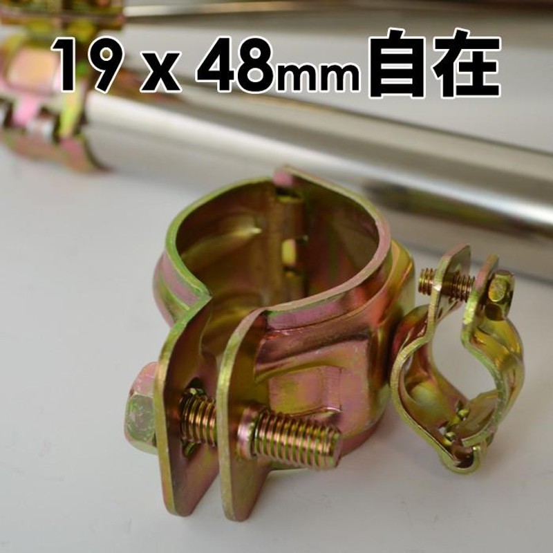 クランプ 固定金具 単管パイプ 自在パイプクランプ 19mmx48mm パイプ