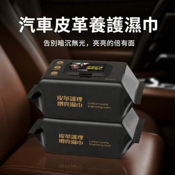 皮革濕巾 汽車內裝保養 皮革保養 車用濕巾 皮椅清潔 汽車美容 洗車用品 內裝清潔 皮革清潔劑 座椅保養