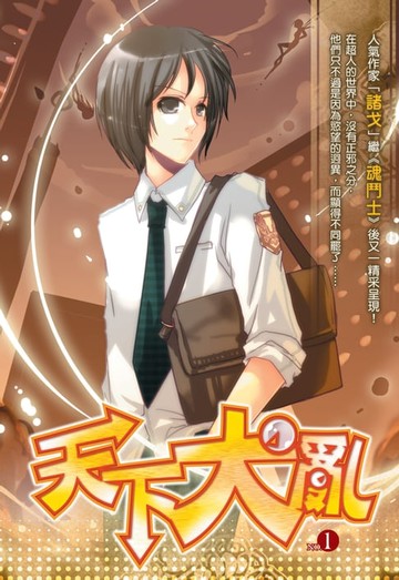 【電子書】天下大亂01尋找