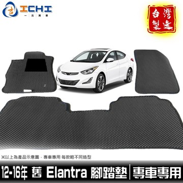 elantra腳踏墊 舊款 12-16年【鑽石紋】/適用於 elantra腳踏墊 elantra踏墊 現代腳踏墊 台灣製