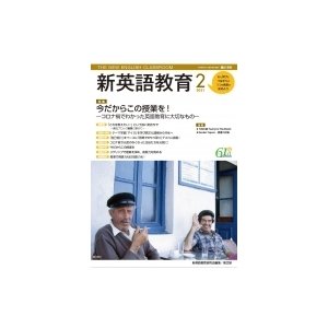 新英語教育 2021年 2月号 618号   新英語教育研究会  〔本〕