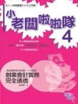 小老闆啦啦隊(4)：創業會計實務完全通透[二手書_良好]
