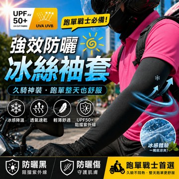 【台灣現貨】防曬袖套 袖套 防曬 冰絲袖套 涼感袖套 外送員必備 輕薄透氣 防曬手套 冰涼袖套 不起球 抗uv 吸汗