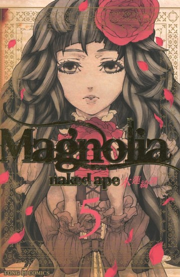【電子書】Magnolia 木蓮綺譚 (5)