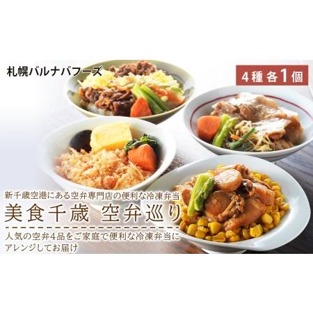 ふるさと納税 美食千歳　空弁巡り 魚介類 海鮮 ほたて 丼 豚丼 弁当 冷凍弁当 セット 北海道千歳市