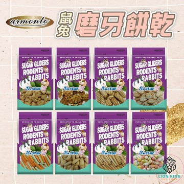 【獅子王寵物】🦁Armonto阿曼特 鼠兔磨牙餅乾 鼠兔專用零食 磨牙棒 鼠兔用餅乾 蔬果乾 小寵零食 F098
