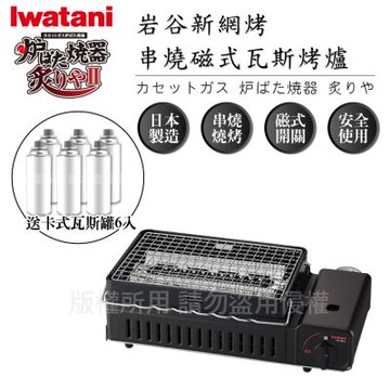 【Iwatani岩谷】新網烤串燒磁式瓦斯烤爐2.3kW-黑色-搭贈6入瓦斯罐(CB-ABR-2+瓦斯罐6入)